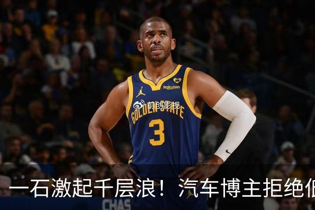 一石激起千层浪！汽车博主拒绝低价合作引发热议