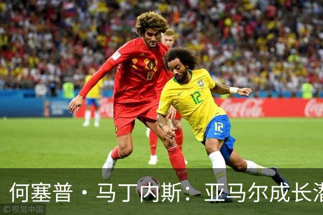 何塞普·马丁内斯：亚马尔成长潜力无限 国米防线需提升