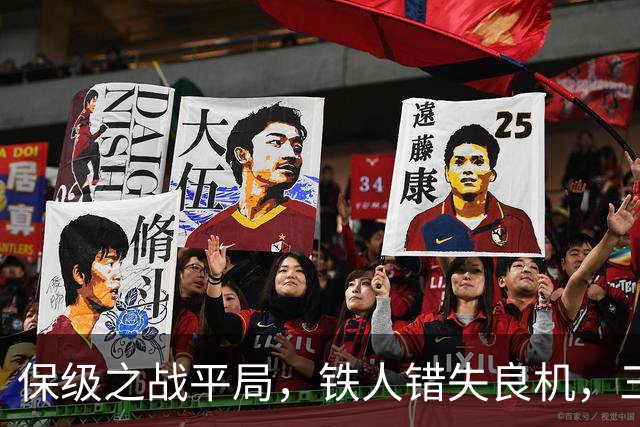 保级之战平局，铁人错失良机，三镇能否逆袭？