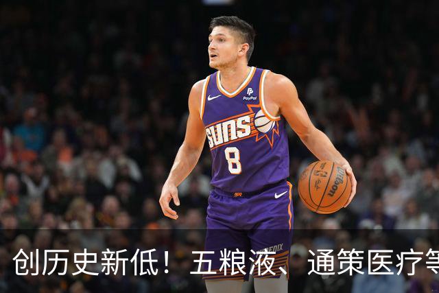 创历史新低！五粮液、通策医疗等股遭重挫，投资者苦不堪言