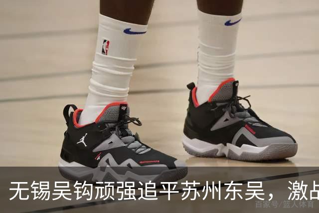 无锡吴钩顽强追平苏州东吴，激战中和巍一球扳平