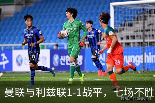 曼联与利兹联1-1战平，七场不胜之痛，战术调整成效堪忧