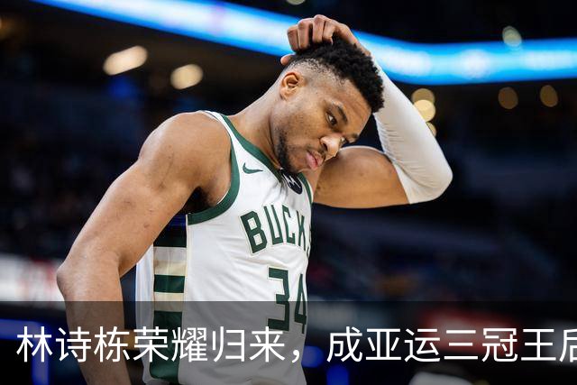 林诗栋荣耀归来，成亚运三冠王后为家乡出征交通安全