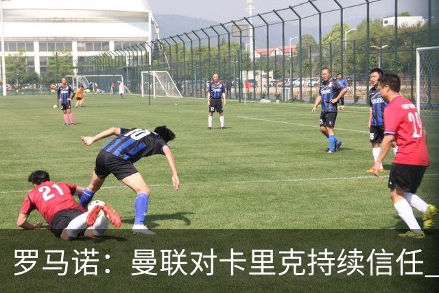 罗马诺：曼联对卡里克持续信任 尚未接洽许尔策勒