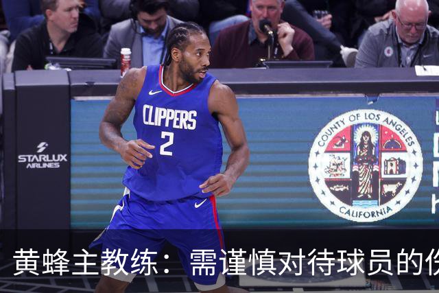 黄蜂主教练：需谨慎对待球员的伤病与恢复过程