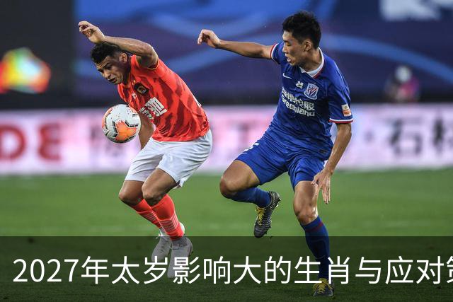 2027年太岁影响大的生肖与应对策略解析